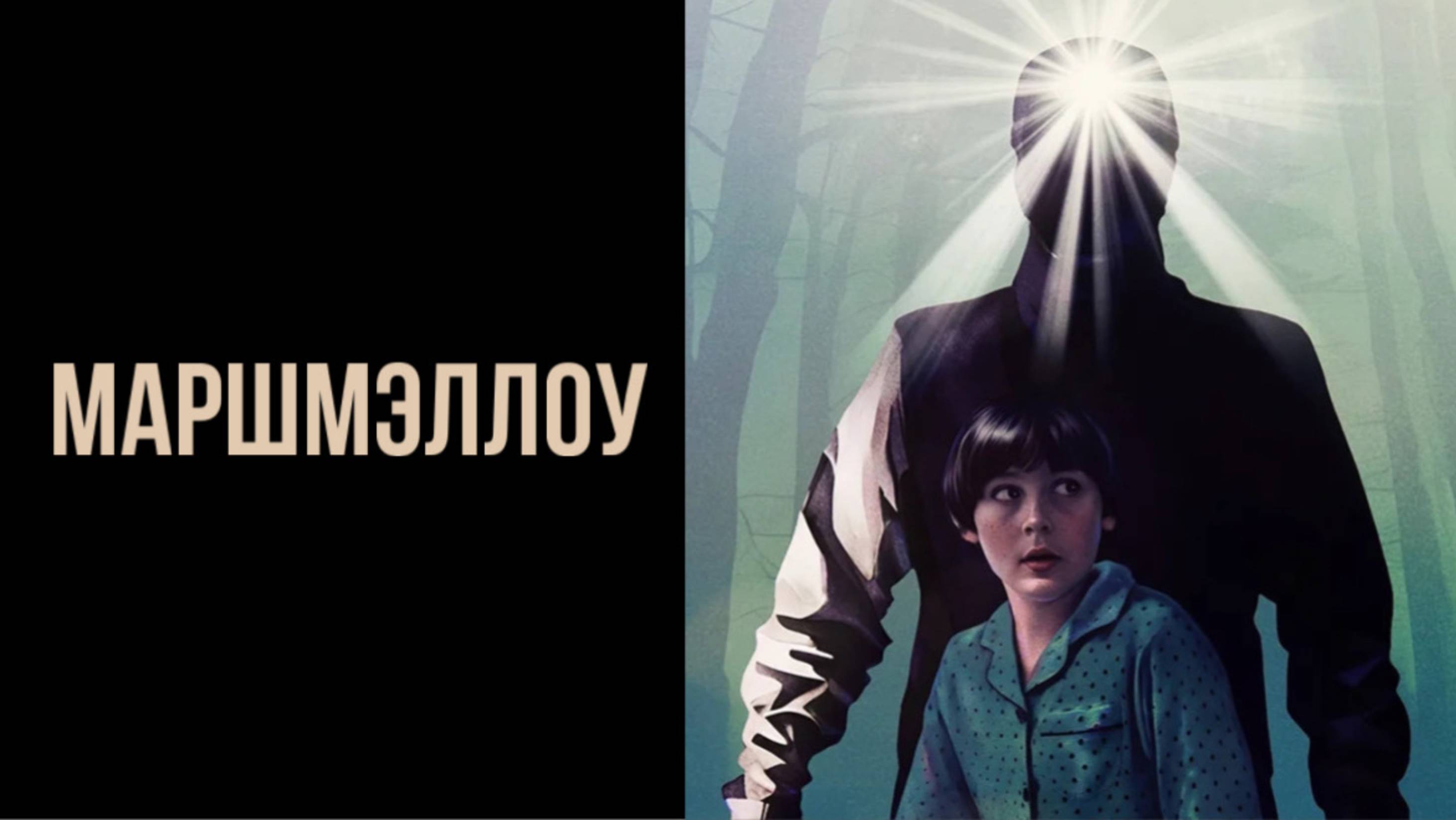 Маршмэллоу | Marshmallow (2025)