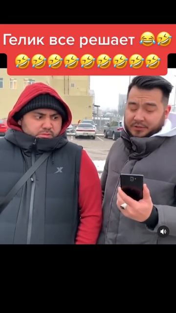 Гелик всё решает #сека