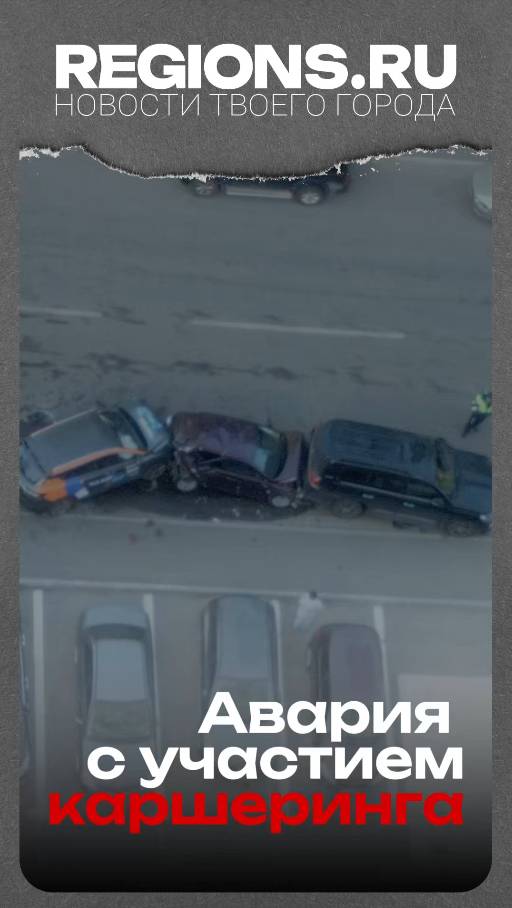 Авария с участием каршеринга