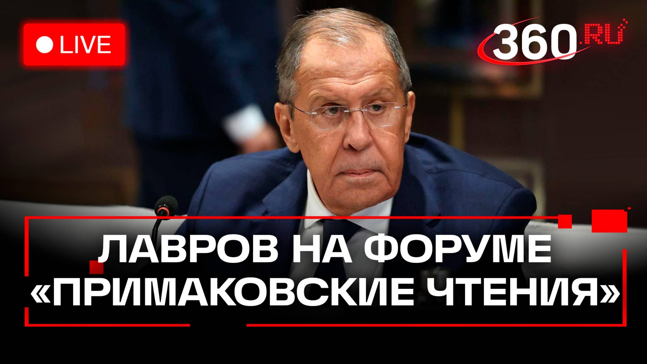 Лавров на Примаковских чтениях. Москва. Трансляция