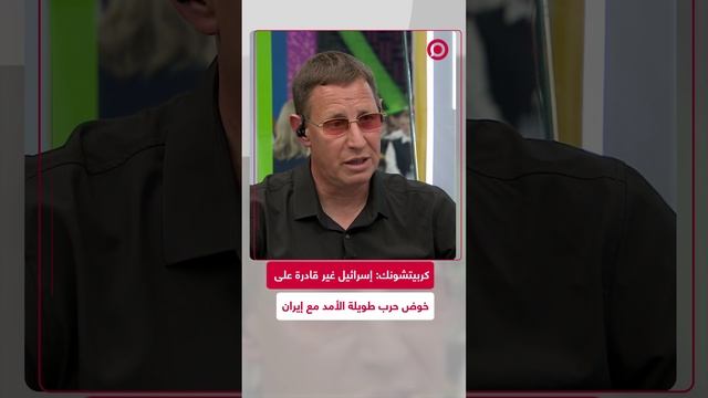 كربيتشونك: إسرائيل غير قادرة على خوض حرب طويلة الأمد مع إيران