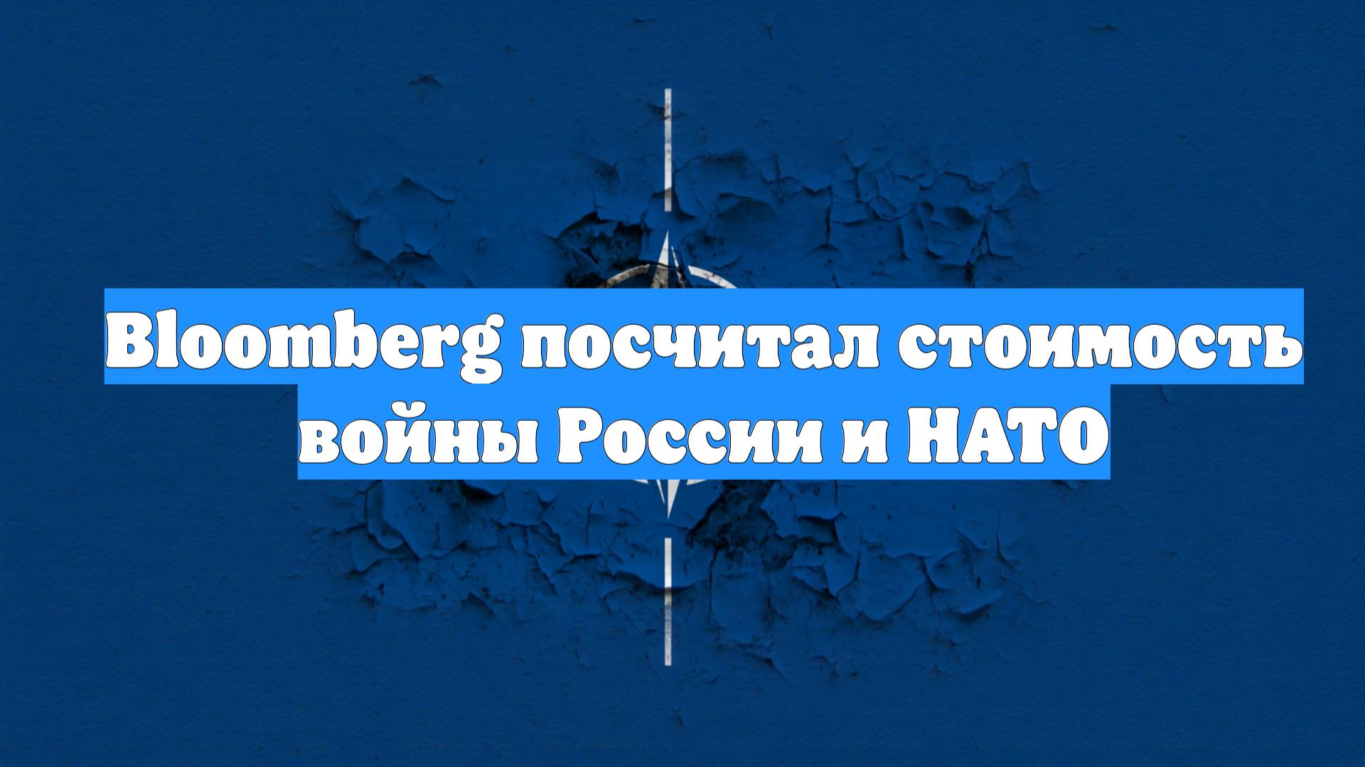 Bloomberg посчитал стоимость войны России и НАТО