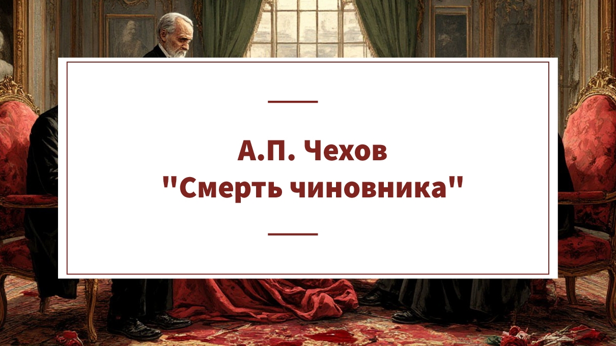 Рассказ А.П. Чехова "Смерть чиновника". Читает Николай Богданов