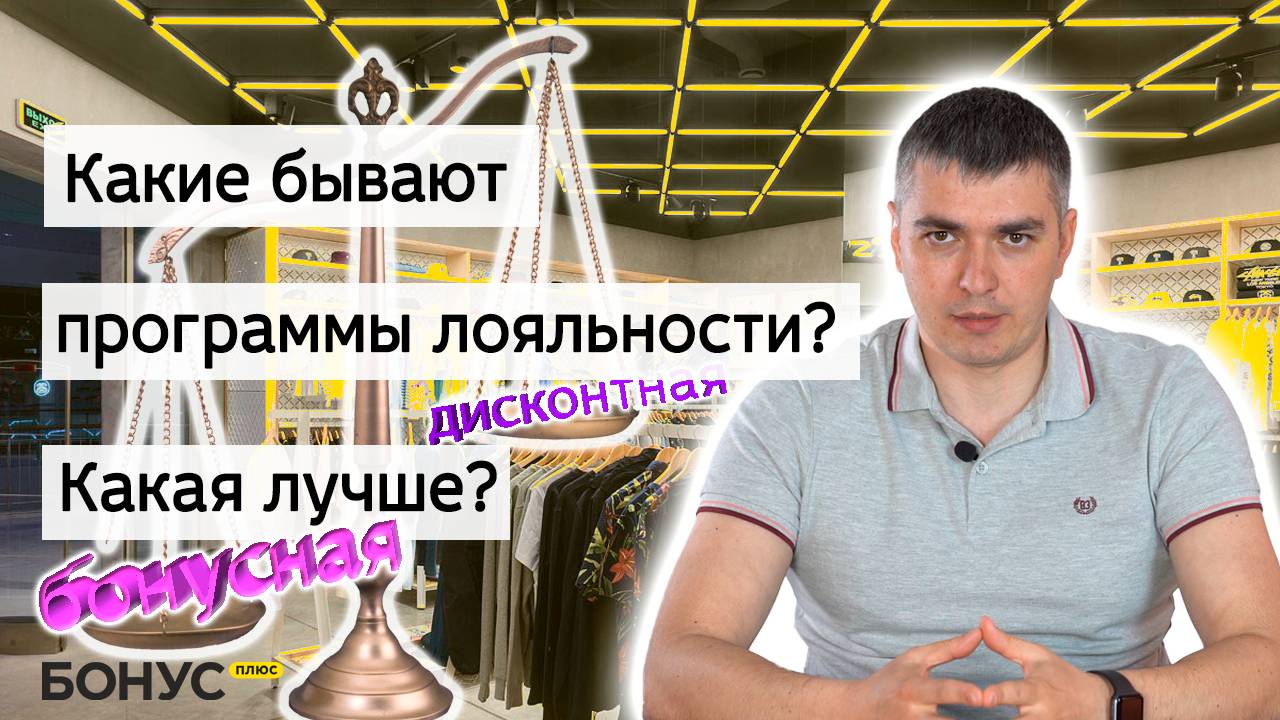 Какая программа лояльности подойдет моей компании? Бонусная, Дисконтная или Комбинированная?