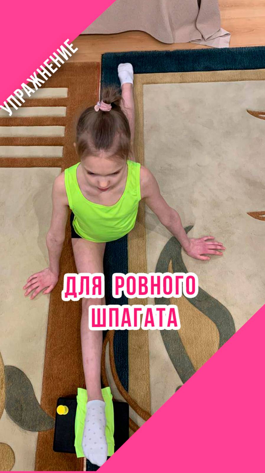 ДЛЯ РОВНОГО ШПАГАТА в художественной гимнастике