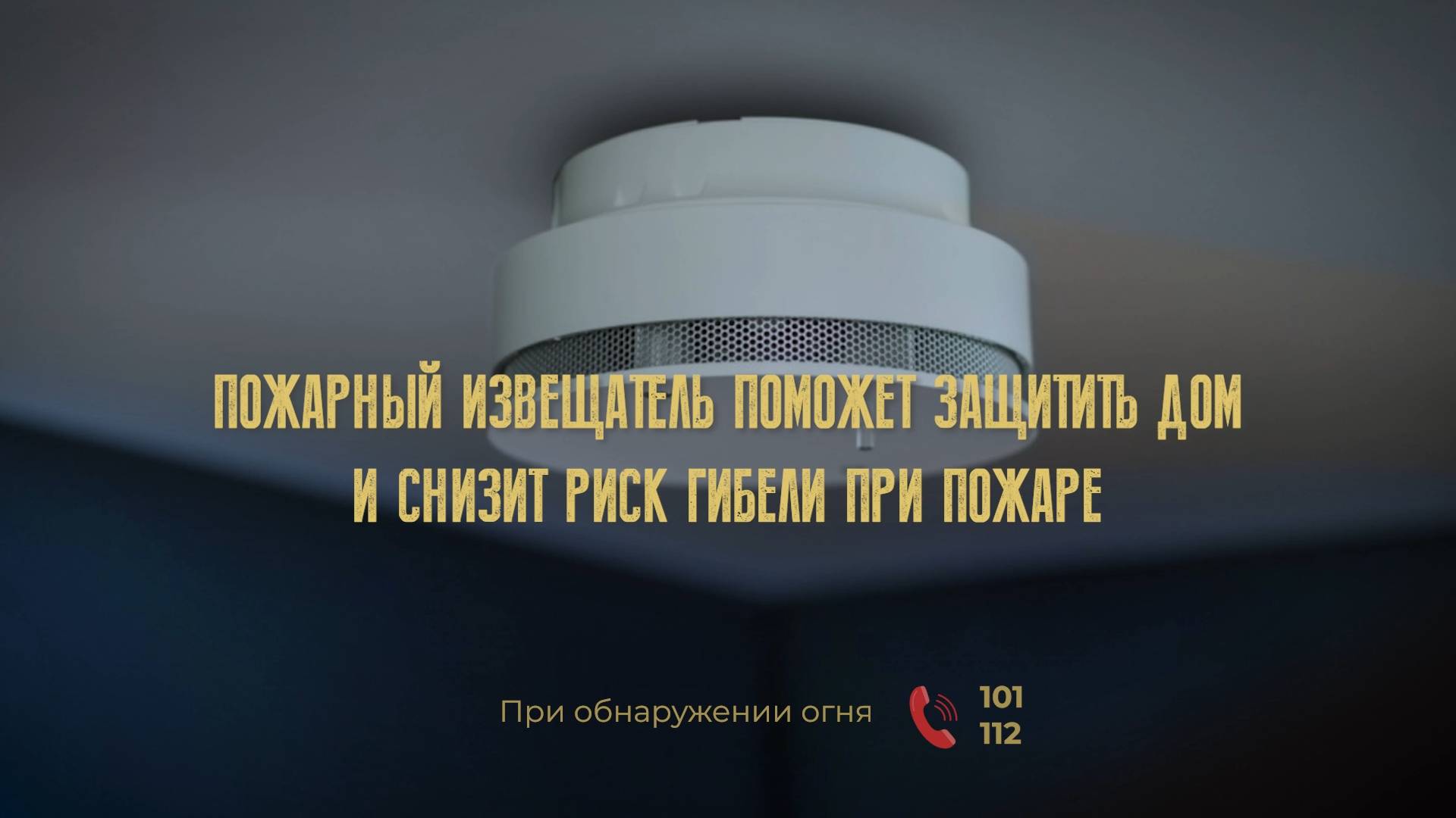Пока вы спите, он работает: почему важно установить пожарный извещатель у себя дома