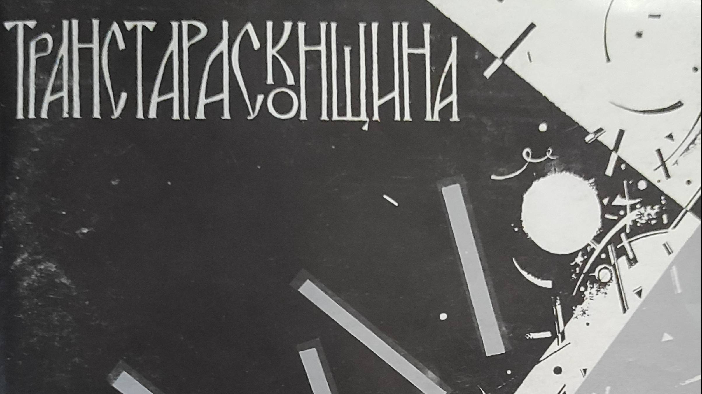 КНИГА 927 Генрих Худяков // Транстарасконщина (М.—Париж: Издательство «Вивризм», 1989)