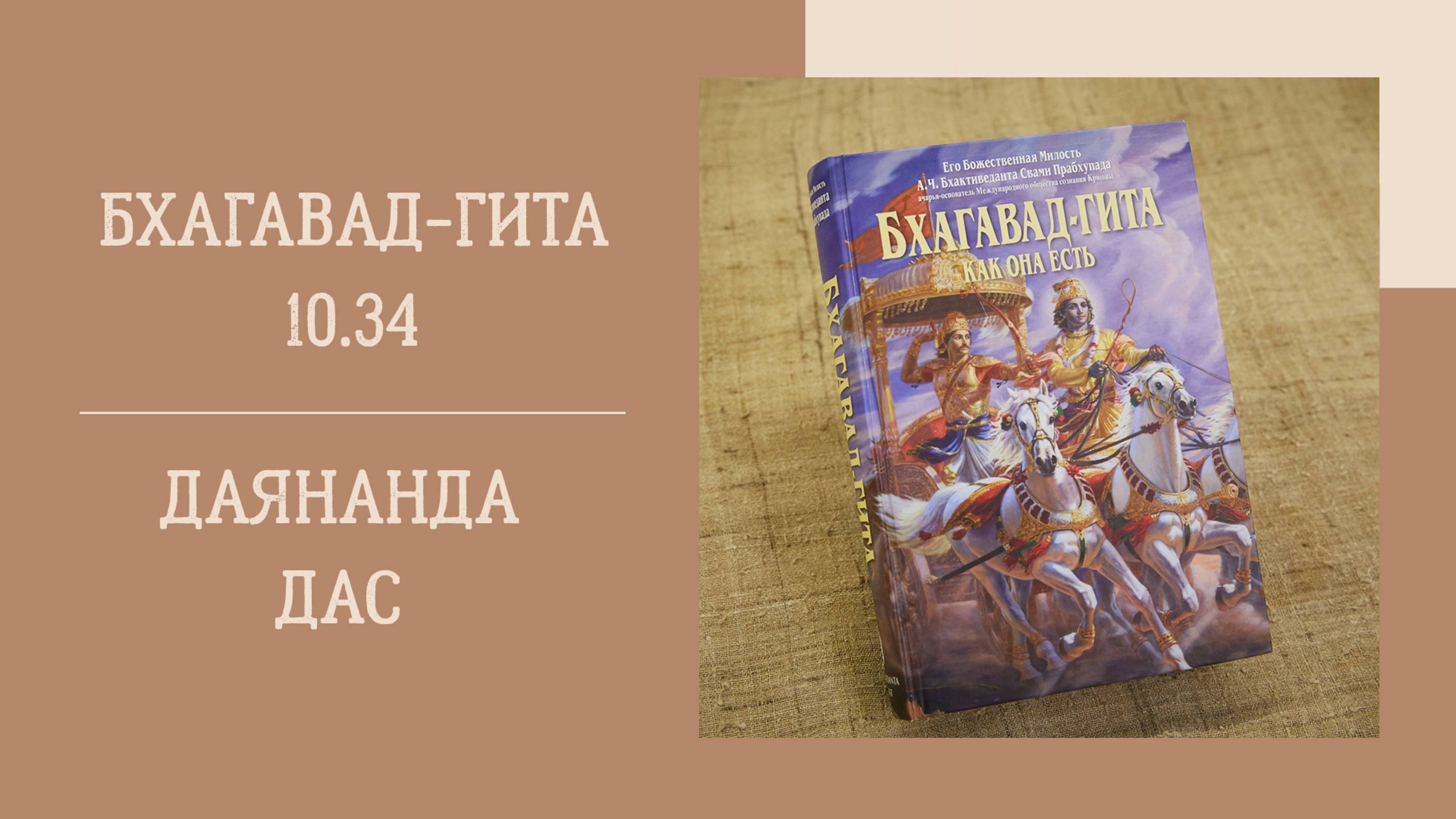 24.05.25 (18:00) - Бхагавад-гита 10.34 - Е.М. Даянанда дас