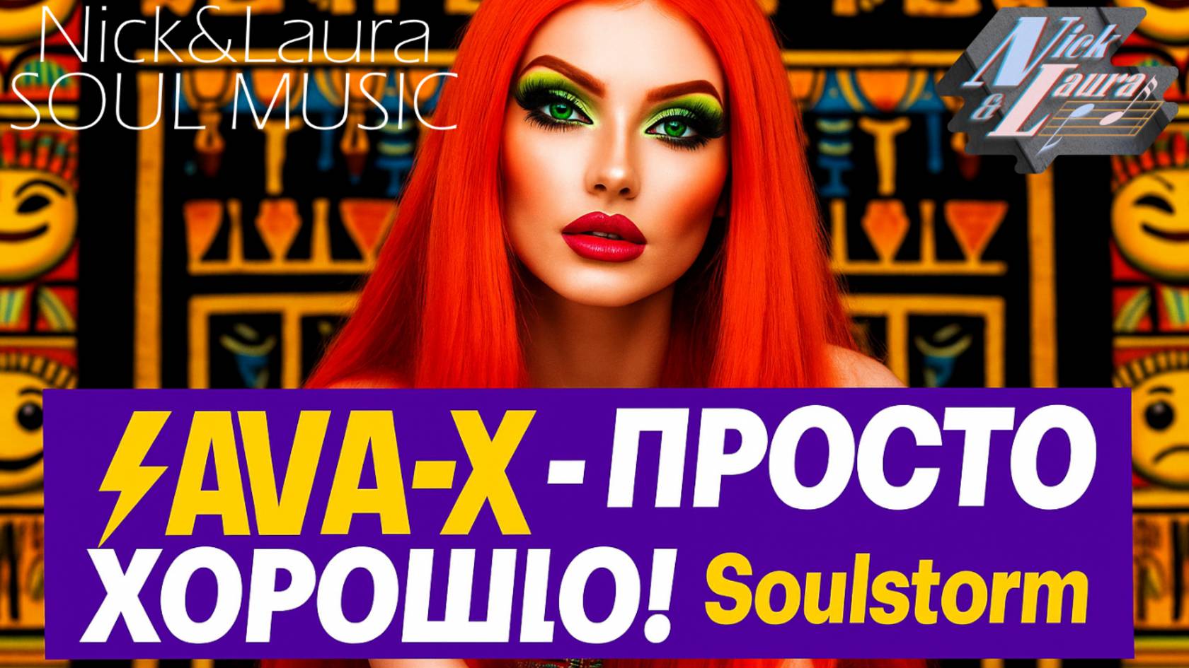⚡️AVA-X – ПРОСТО ХОРОШО! #песньхорош#слушатьмузыку#песня2026#music#слушатьпесни#song#2025#treding