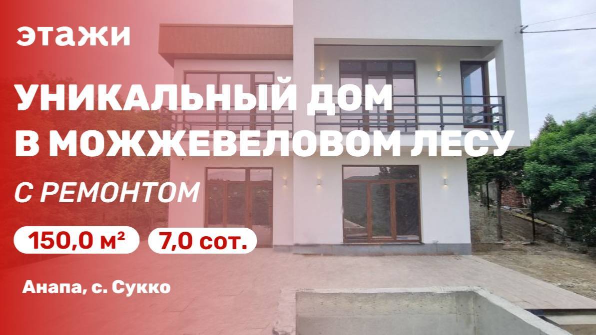 Дом в живописном можжевеловом лесу
