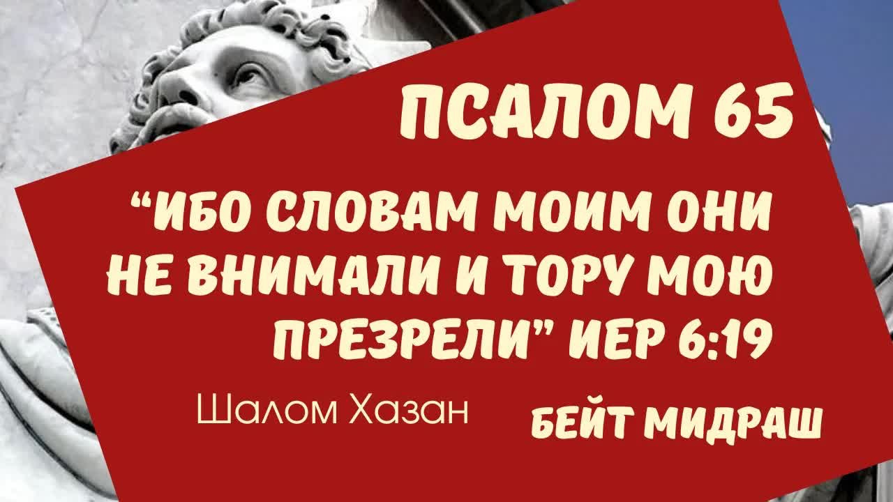 Книга Теилим 65 глава