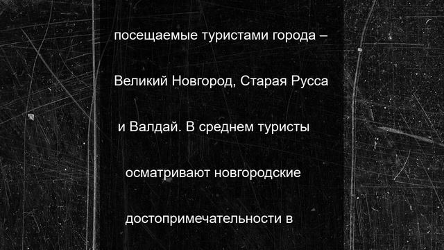Новгородскую область полюбили туристы из Беларуси, Египта и Индии