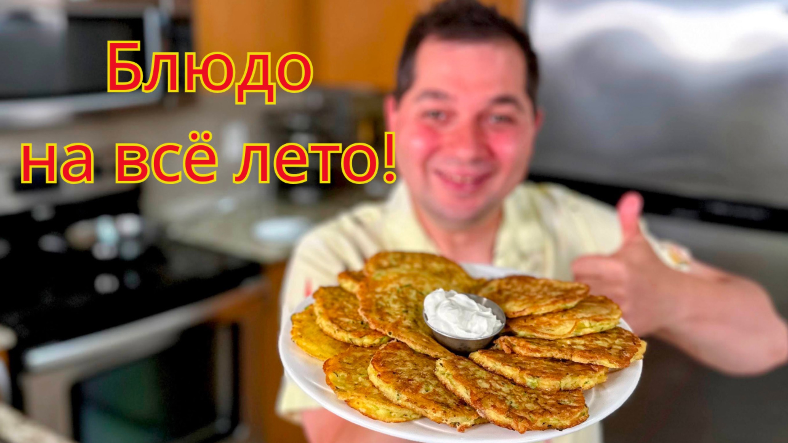 Самые Вкусные Оладьи из Кабачков! Очень Нежные Вкусные и Пышные. Лучшая Закуска или Ужин на Всё Лето