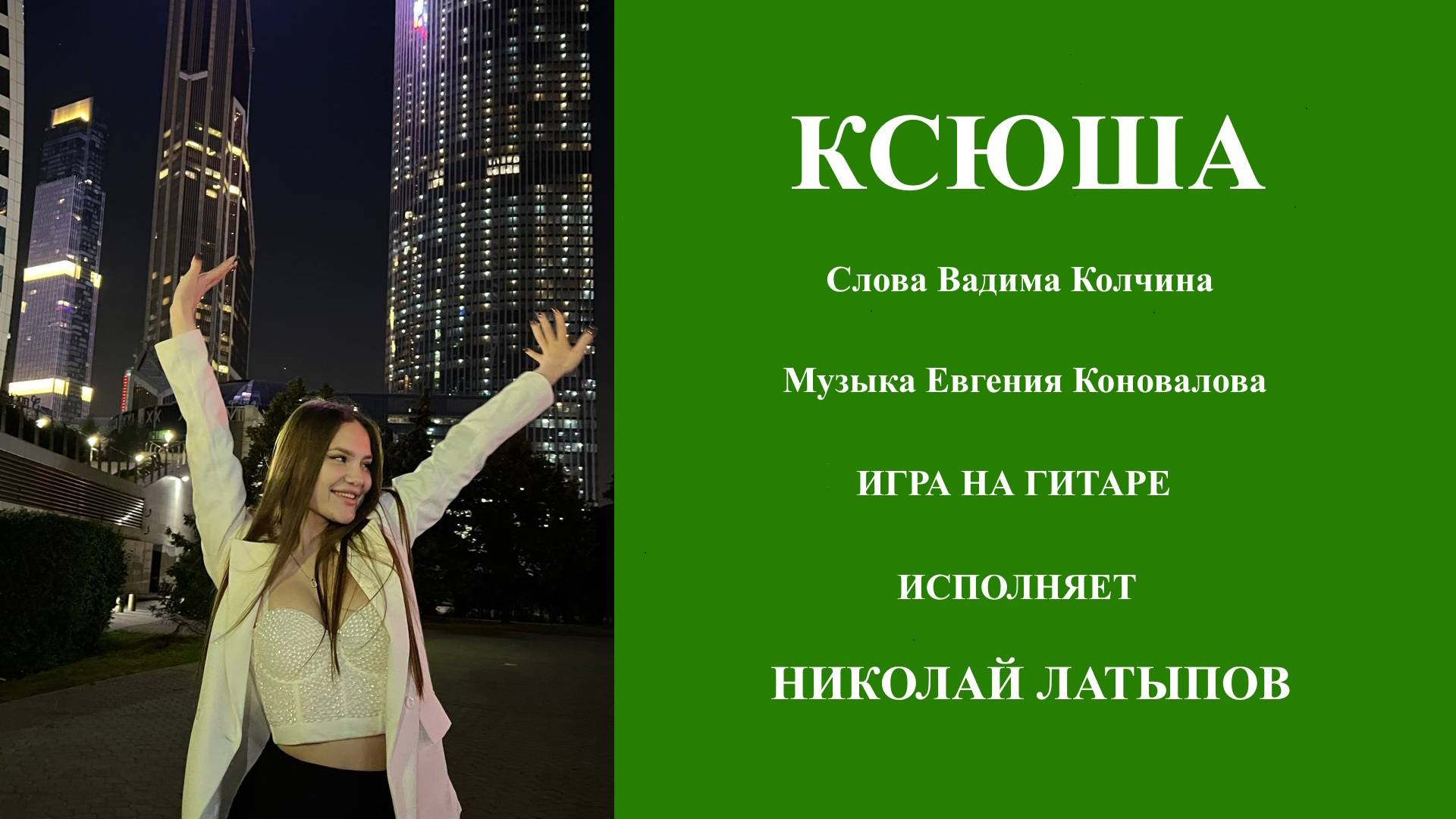 Николай Латыпов - Ксюша (кавер, игра на гитаре)