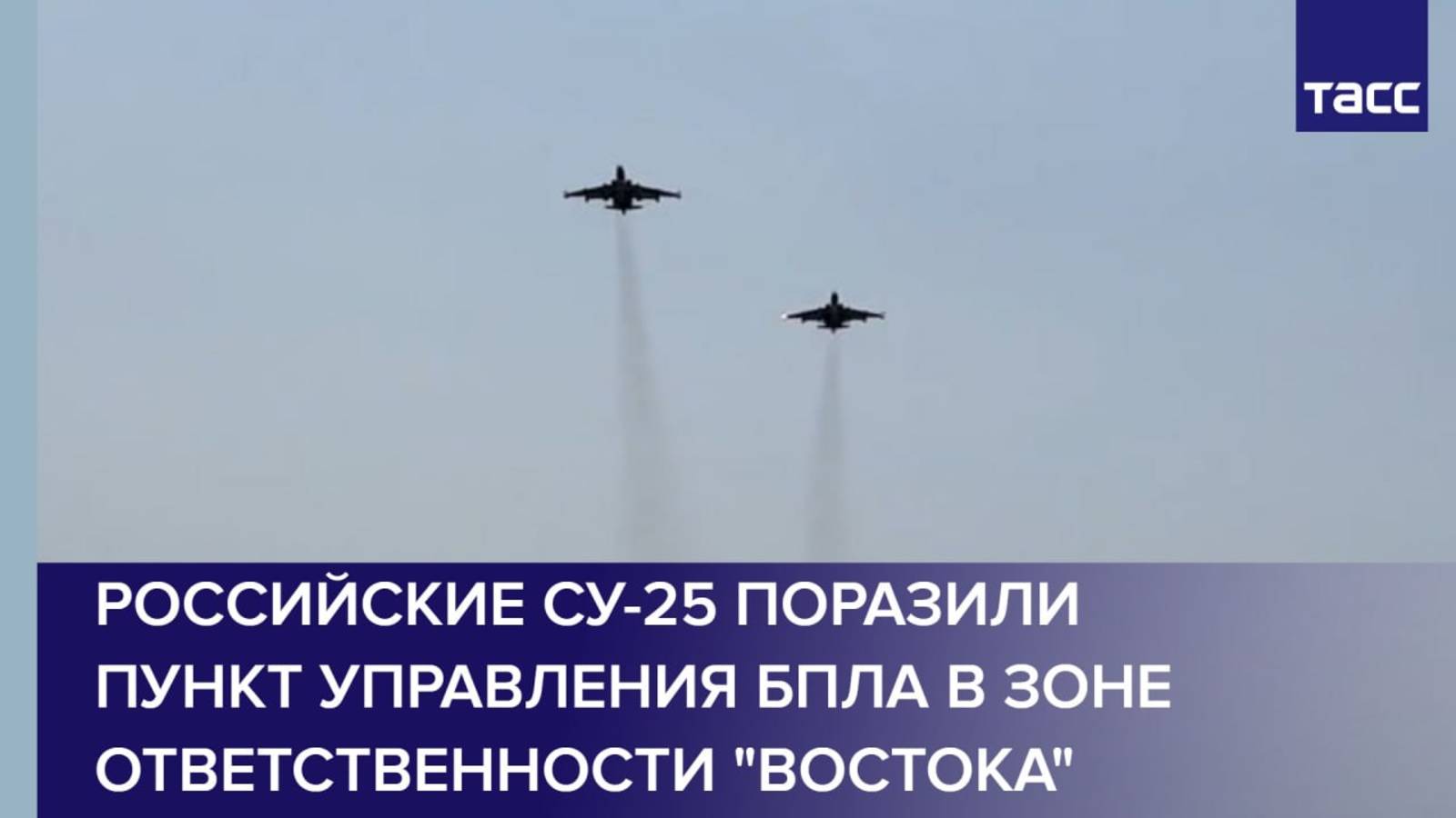 Российские Су-25 поразили пункт управления БПЛА в зоне ответственности "Востока"