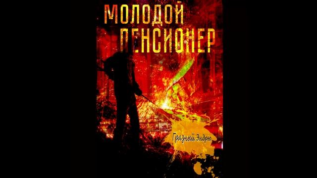 Грязный Эндрю -Пенсионер