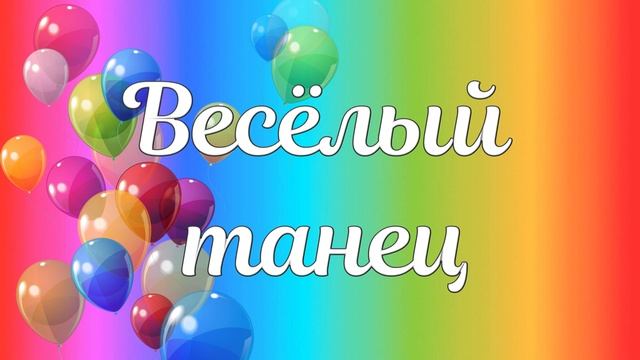 Футаж  для оформления выпускного: "Весёлый танец".