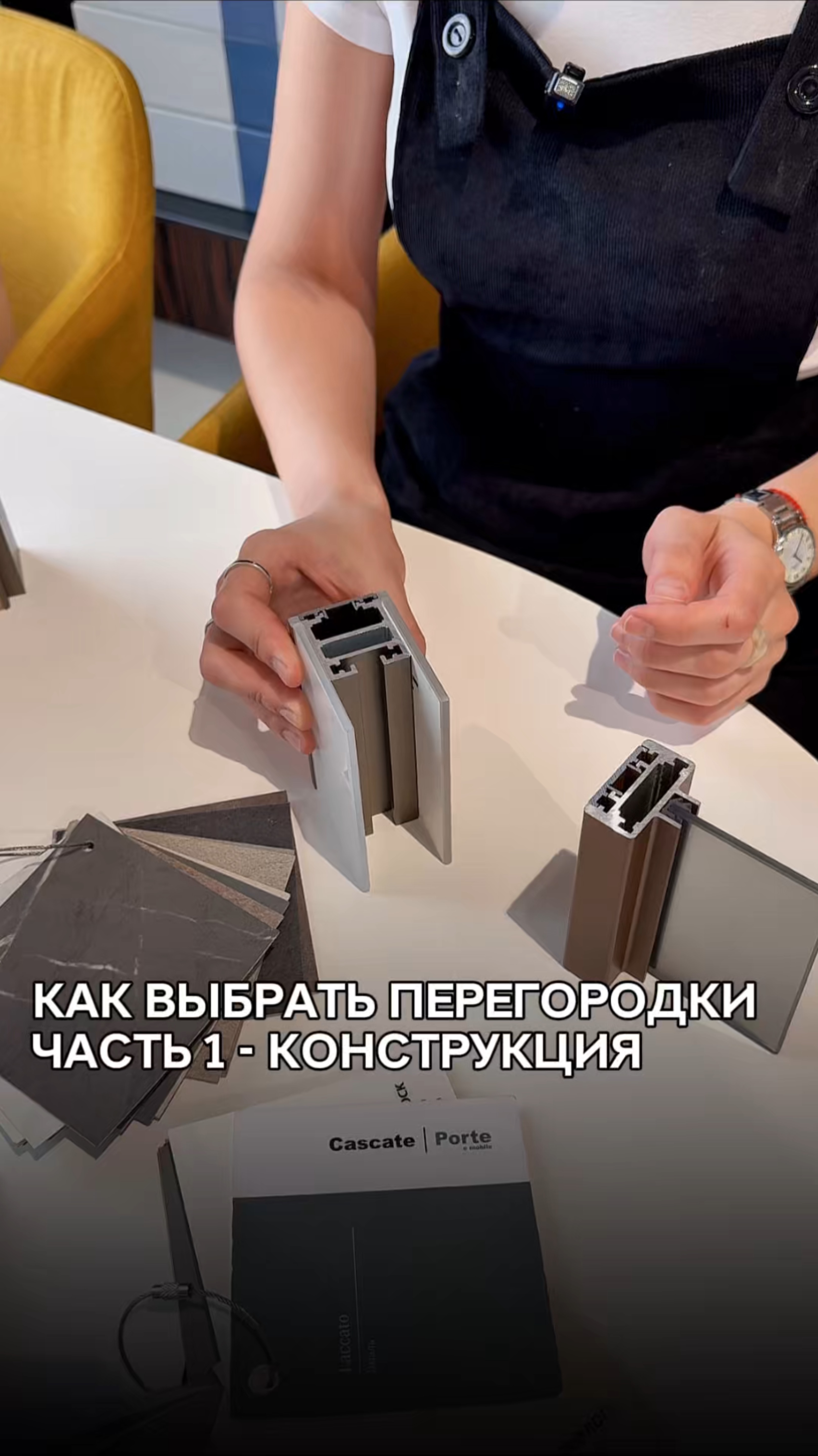 Как выбрать перегородку. Cascate Porte. Часть 1