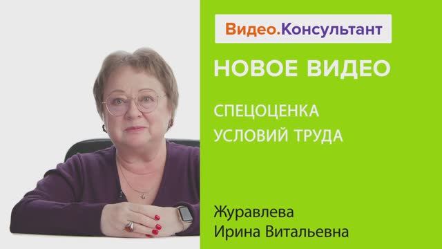 Видеоанонс лекции И.В. Журавлевой "Спецоценка условий труда"