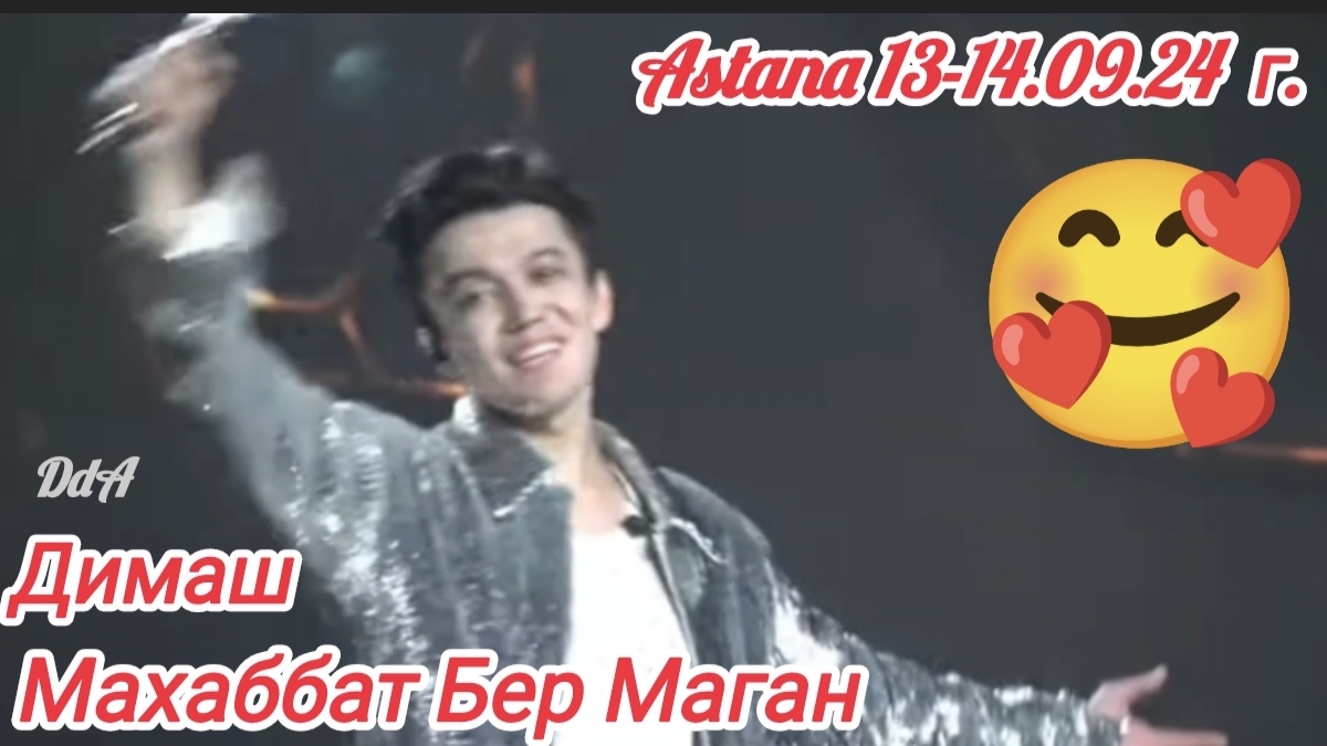 Димаш - "Махаббат Бер Маган", незабываемые, душевные моменты  концерта, г. Астана 13-14.09. 2025 г.