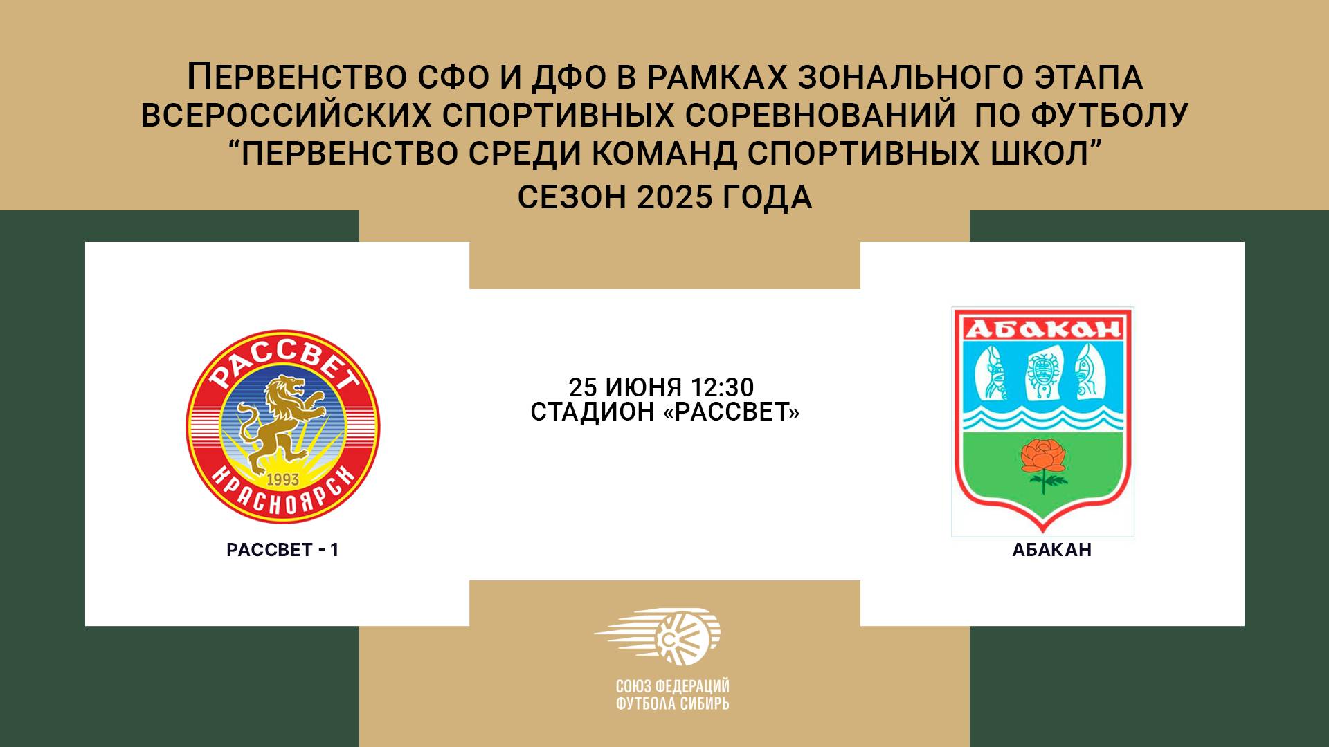 «Рассвет-1» г. Красноярск - «Абакан» г. Абакан. Первенство СФО и ДФО. Мальчики до 14 лет.
