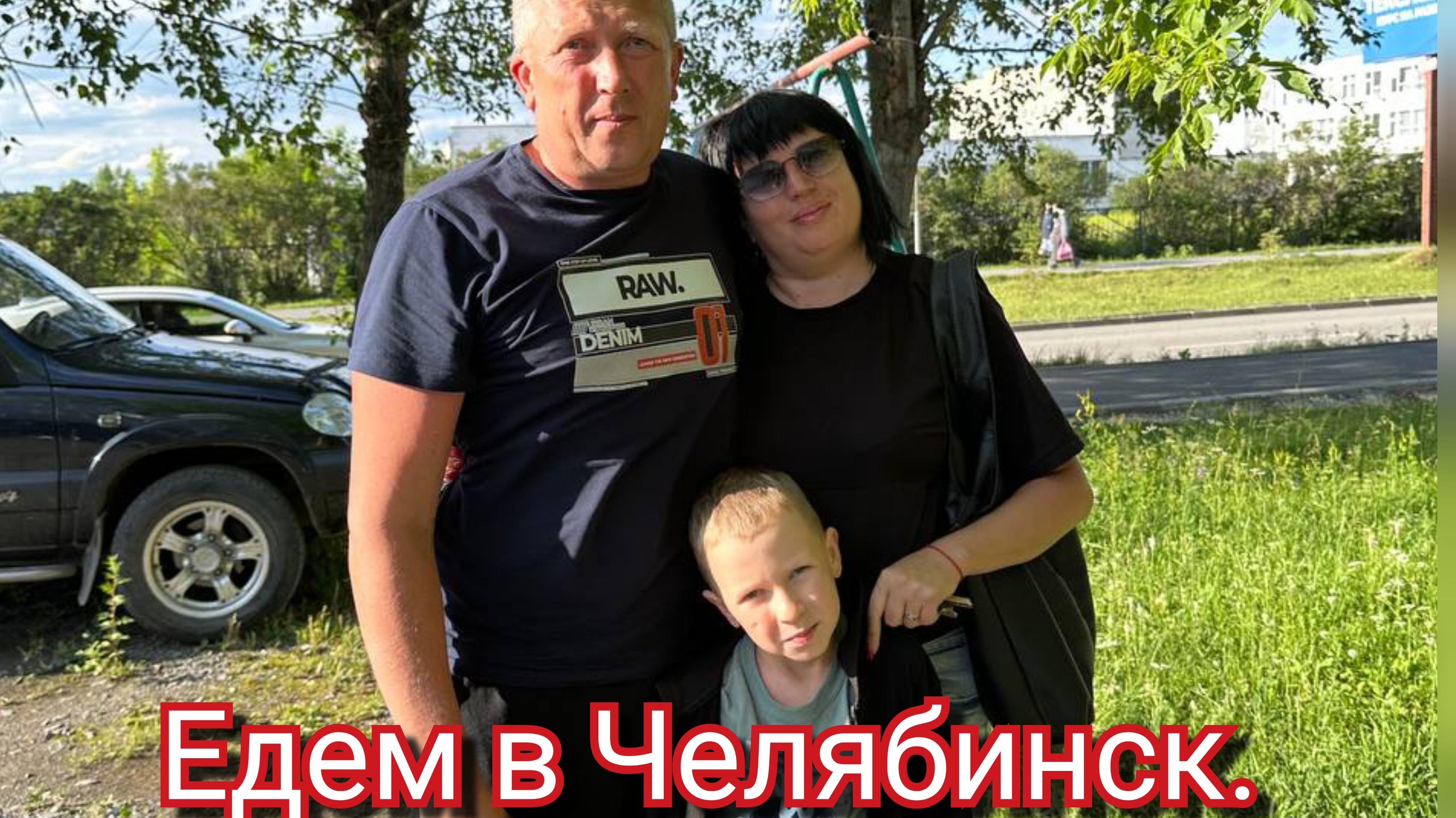 VLOG/Мой день/Поездка в Челябинск/ Аварии по дороге/Гуляем в ТЦ "Родник"///