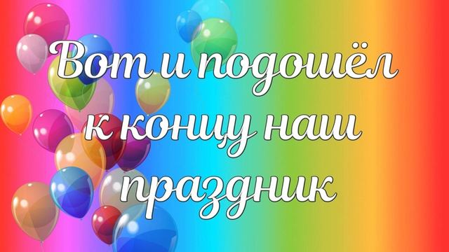 Футаж  для оформления выпускного: "Вот и подошел к концу наш праздник".