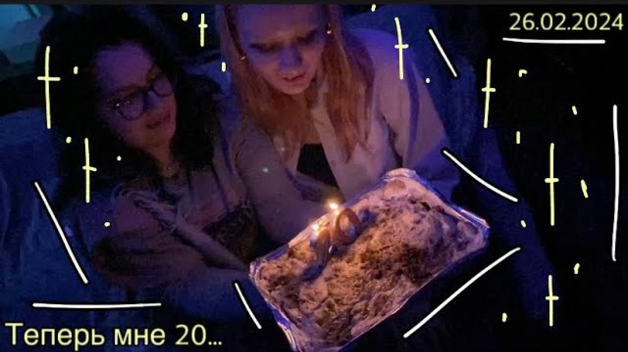 это мой 20-ый день рождения
