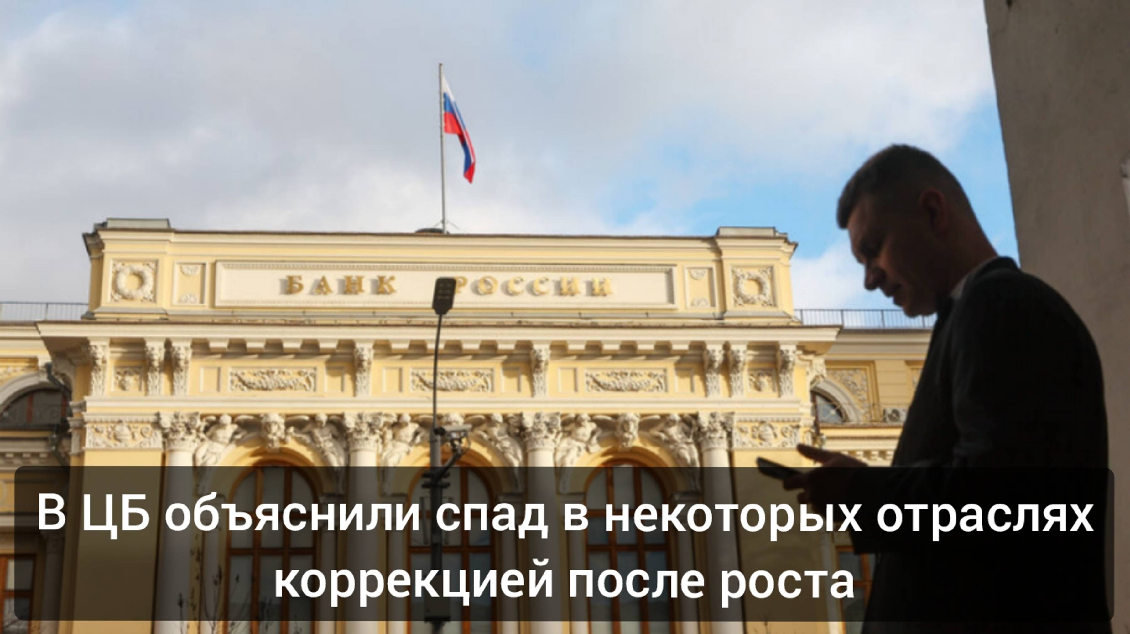 ЦБ ОБЪЯСНИЛ СПАД В НЕКОТОРЫХ ОТРОСЛЯХ  КОРЕКЦИЯ ПОСЛЕ РОСТА