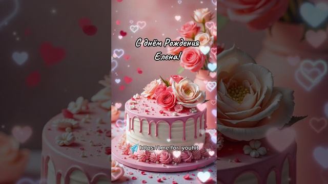 С днём рождения Елена! #поздравление #сднёмрождения #Елена