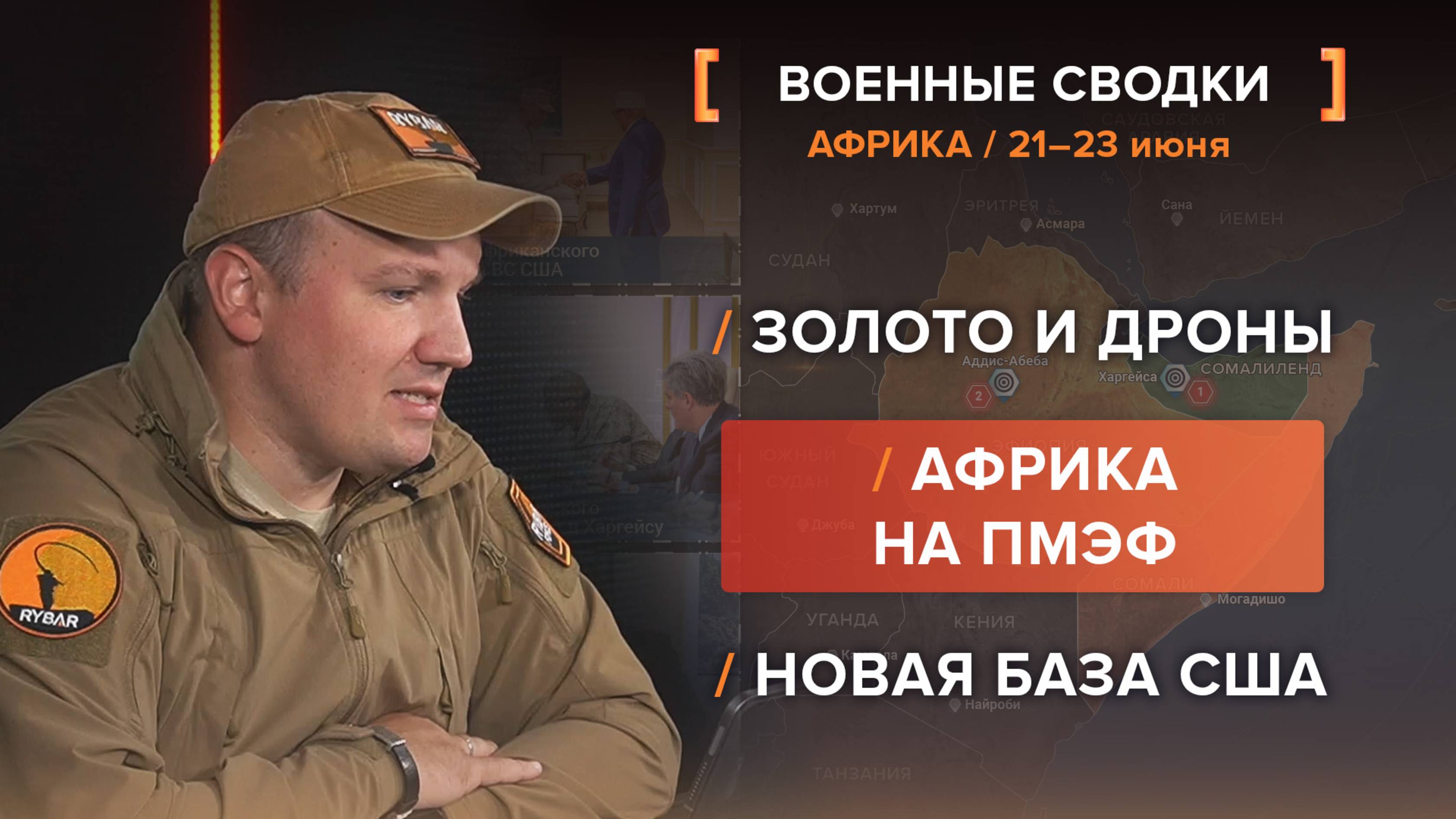 Африка
Золото и дроны
Африка на ПМЭФ
Новая база США