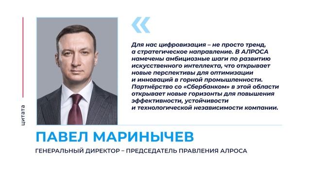 ПМЭФ: АЛРОСА и «Сбер» внедрят ИИ-технологии для повышения эффективности добычи алмазов