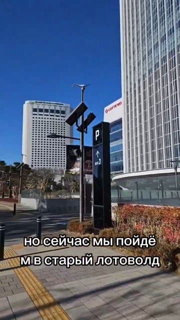 Lotte World Mall - торговый центр, "Lotte World" - парк развлечений, "Lotte Tower" - высотное здание