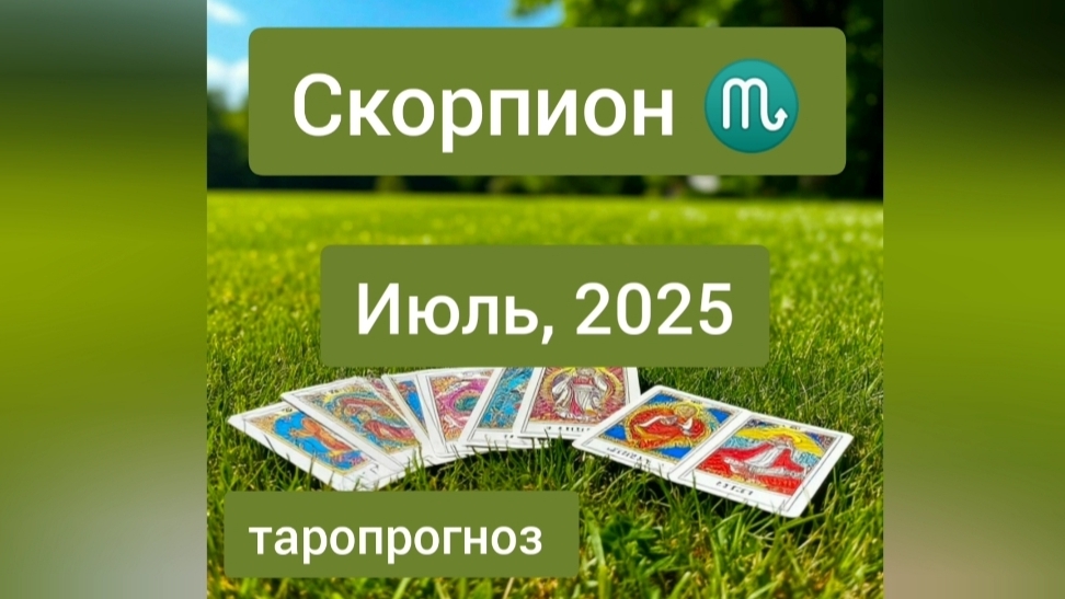 Скорпион ♏, июль 2025