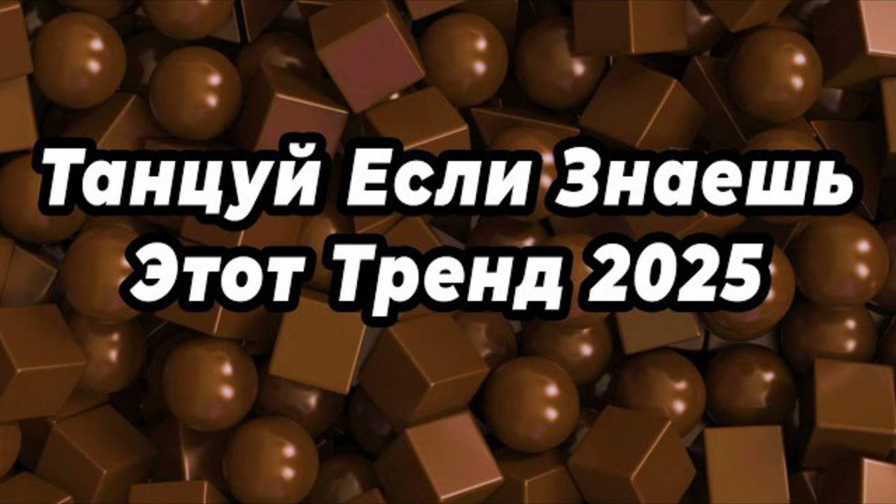 ℹ️ ТАНЦУЙ ЕСЛИ ЗНАЕШЬ ЭТОТ ТРЕНД 2025 💚