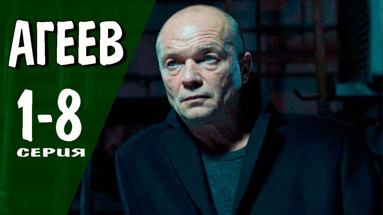 Агеев 1 2 3 4 5 6 7 8 серия 2025 (сериал 2025)