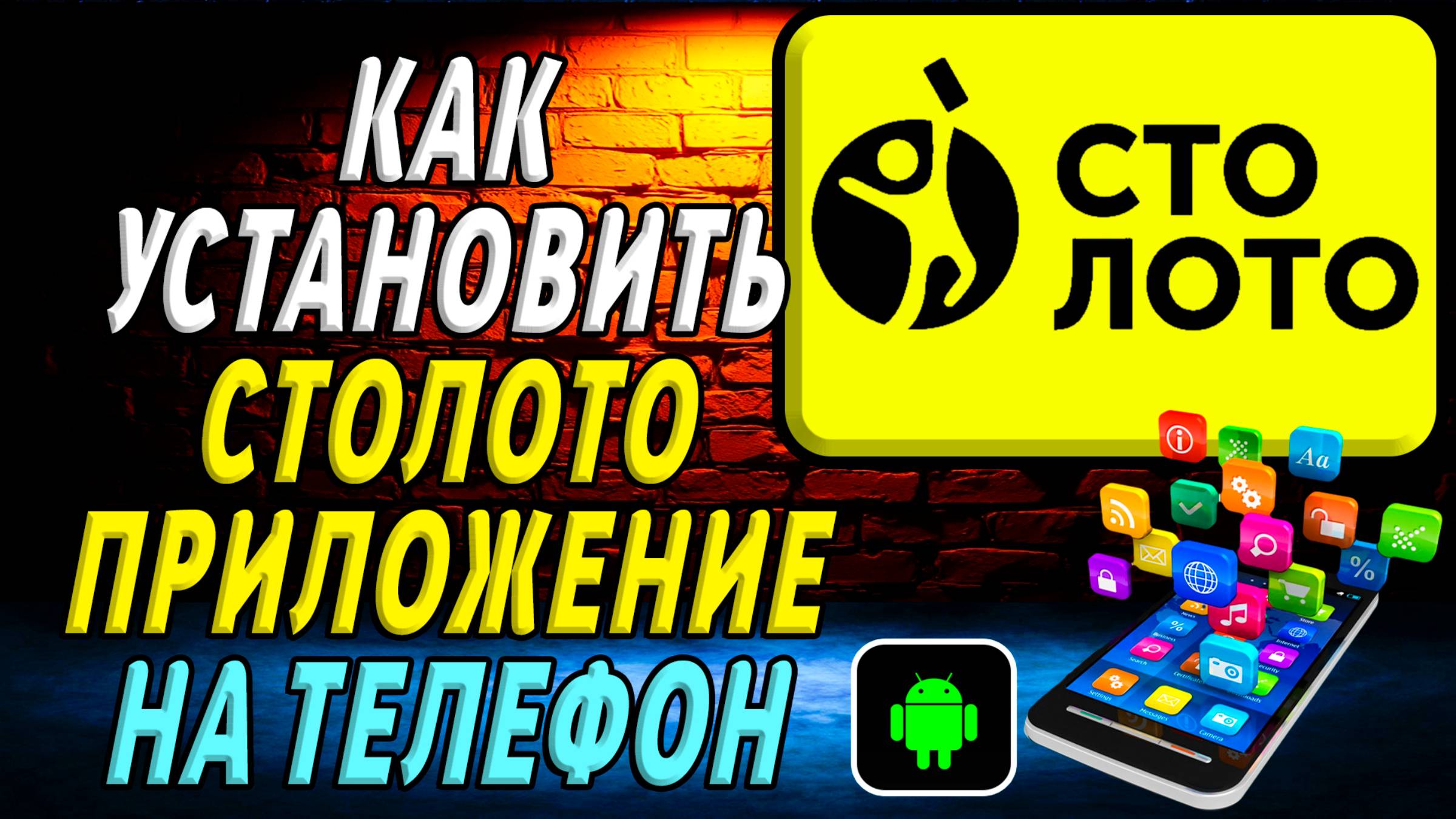 Как установить приложение Столото