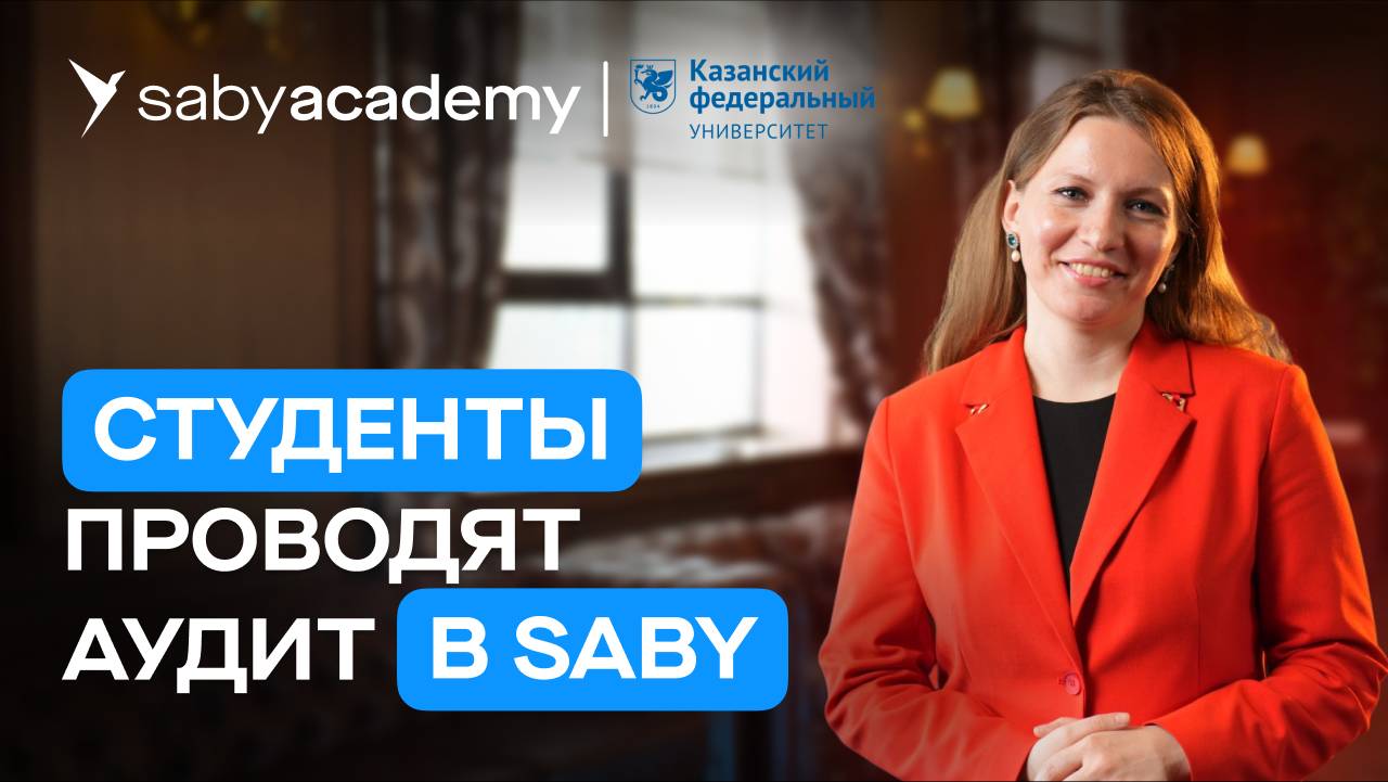 Обучение аудиту и бухучету. Решение для университетов | Отзыв Saby