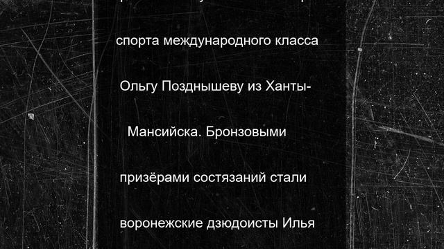 Воронежские дзюдоисты выиграли награды чемпионата страны среди слепых