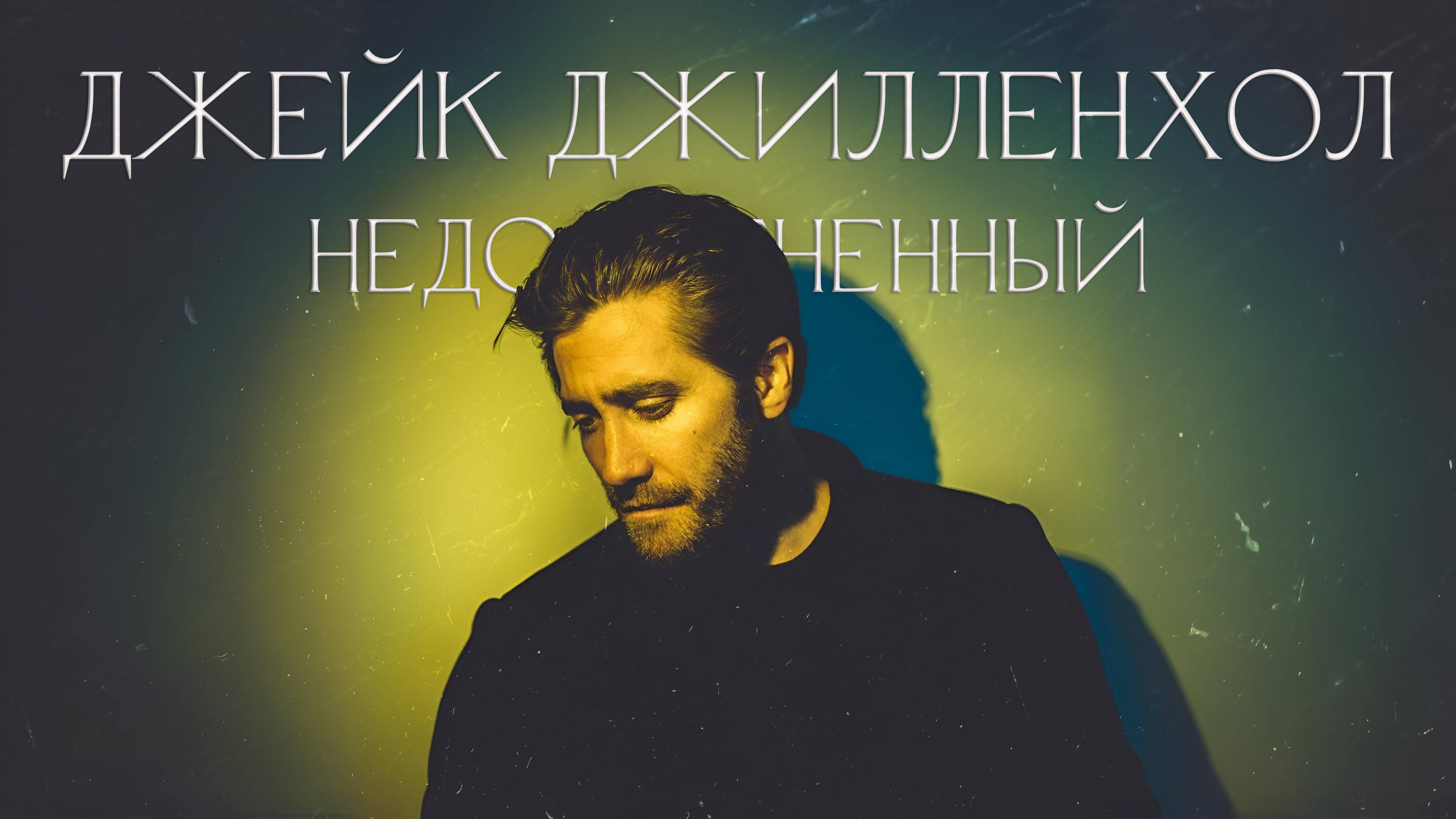 НЕДООЦЕНЕННЫЙ ДЖЕЙК ДЖИЛЛЕНХОЛ