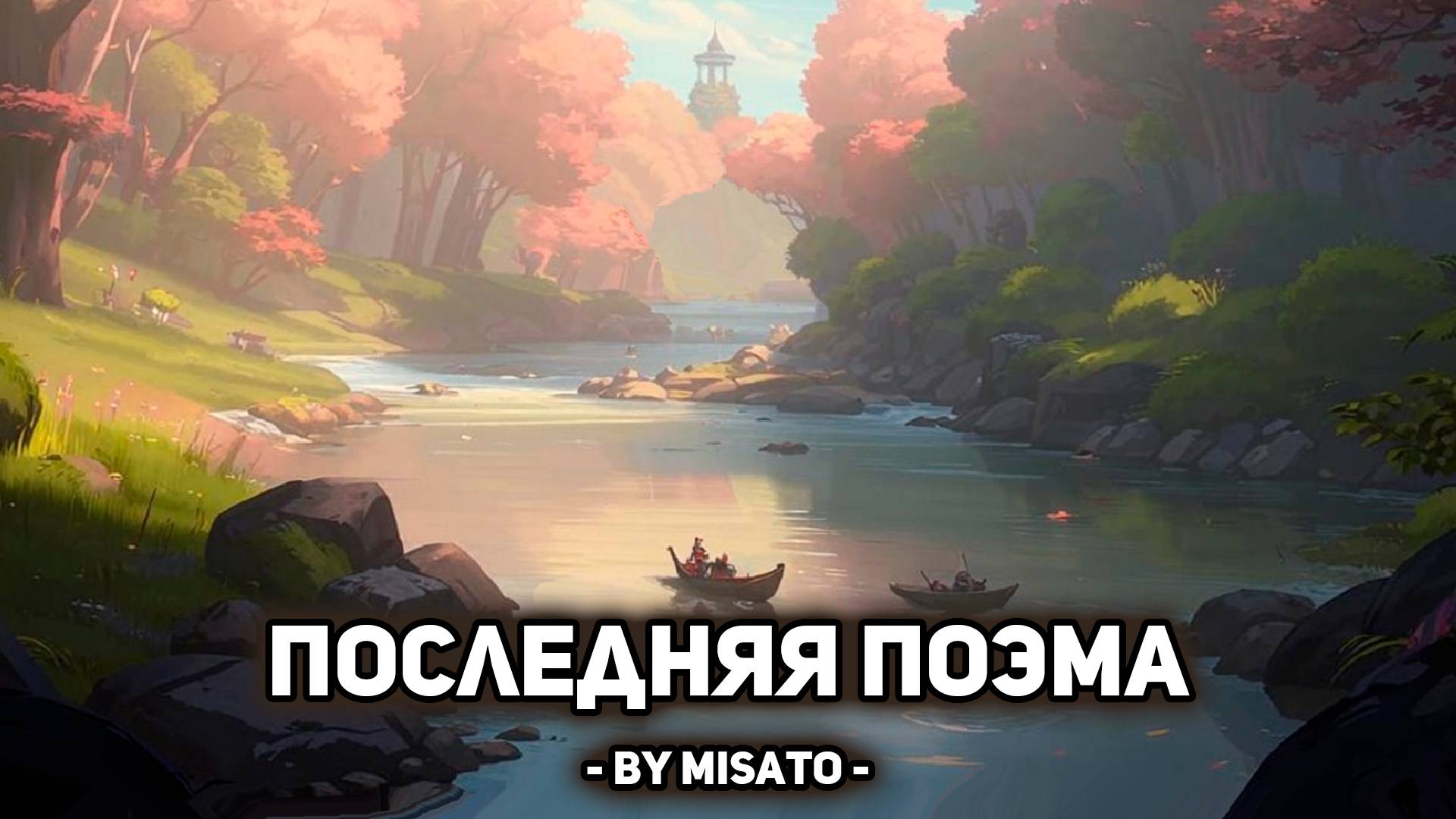 [Ирина Отиева, кавер] - Последняя поэма (поет Misato)