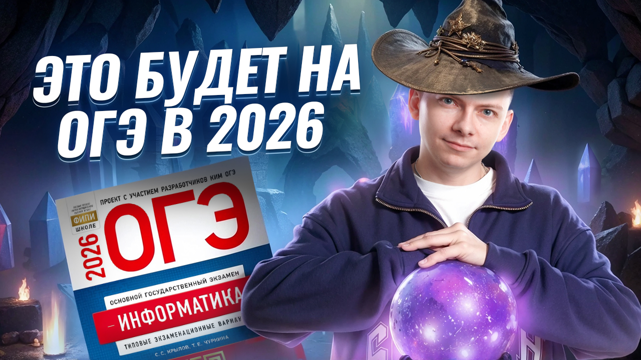 Что будет на ОГЭ 2026 по информатике? I Информатика ОГЭ I Умскул