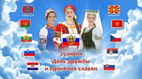 День дружбы и единения славян 25 июня: история и особенности праздника