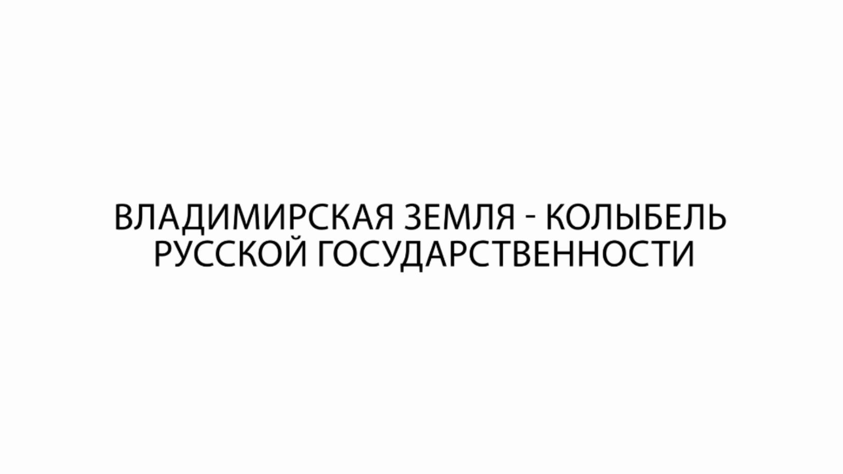 Владимирская земля - колыбель русской государственности