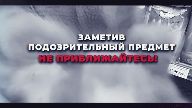 Антитеррор. Будь бдительным