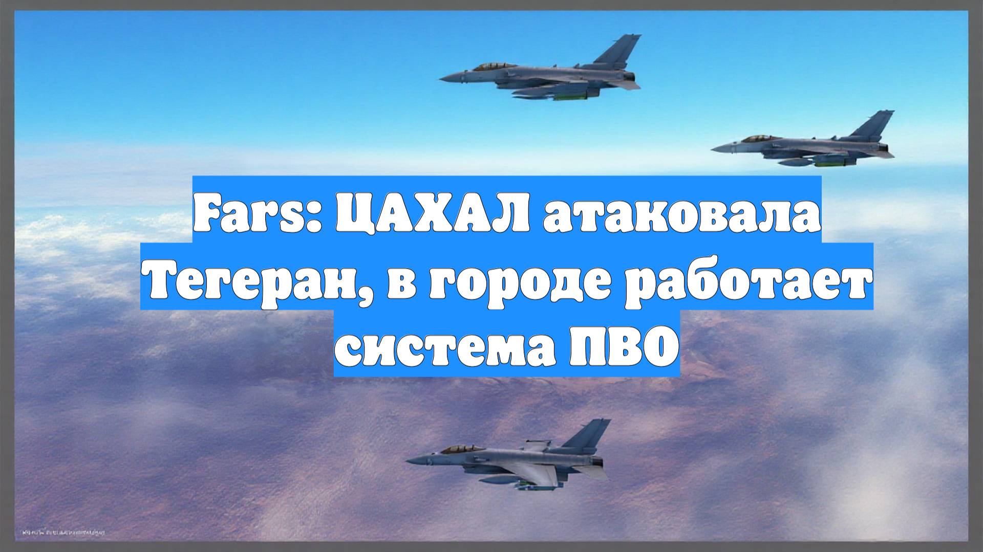Fars: ЦАХАЛ атаковала Тегеран, в городе работает система ПВО