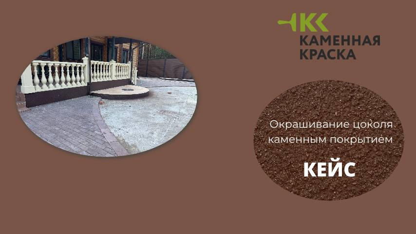 Окрашивание цоколя загородного дома каменным покрытием "Каменная краска"