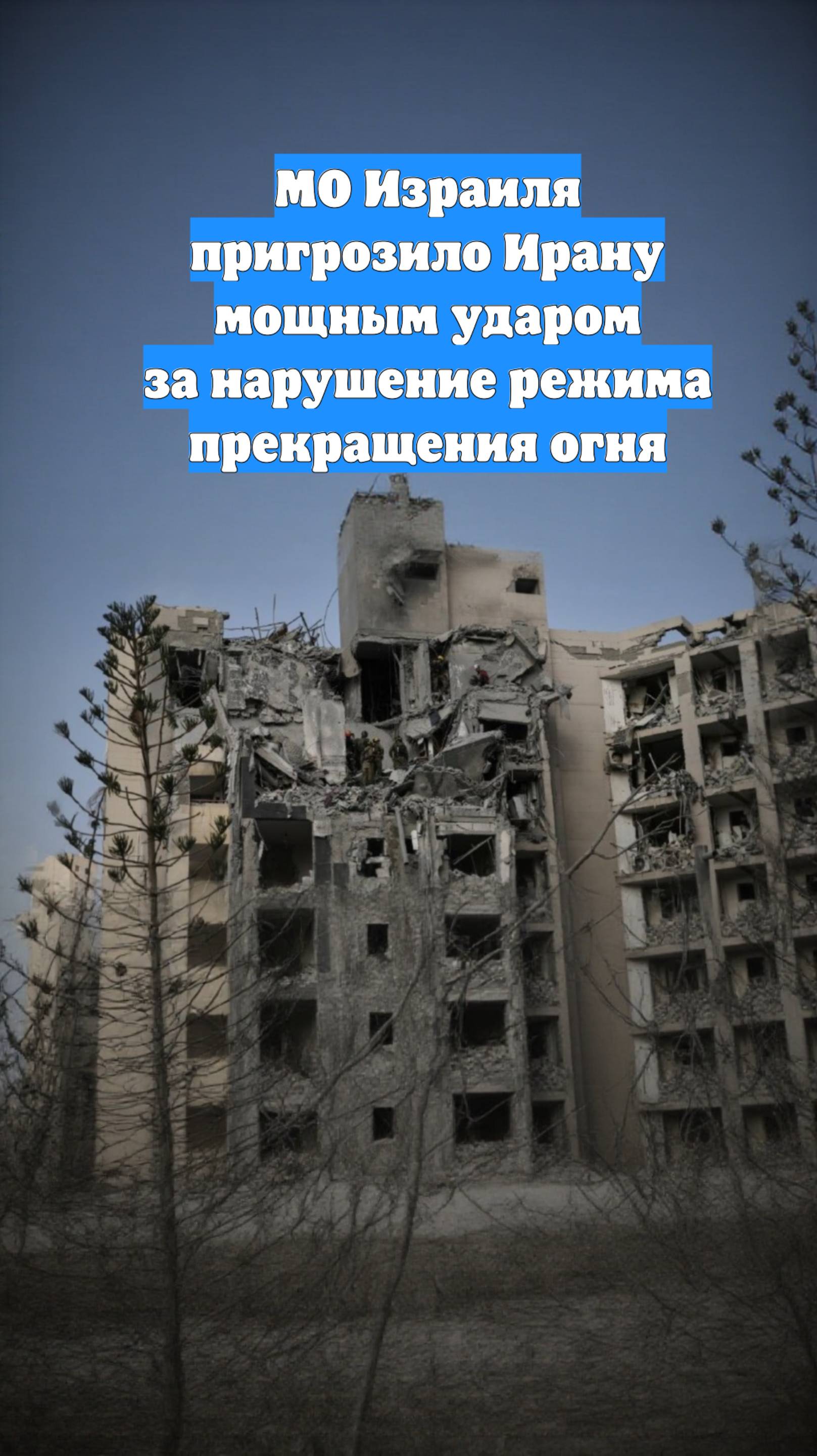МО Израиля пригрозило Ирану мощным ударом за нарушение режима прекращения огня