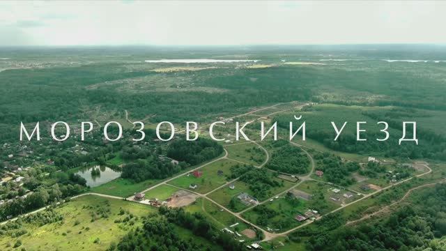 Морозовский уезд длинное видео