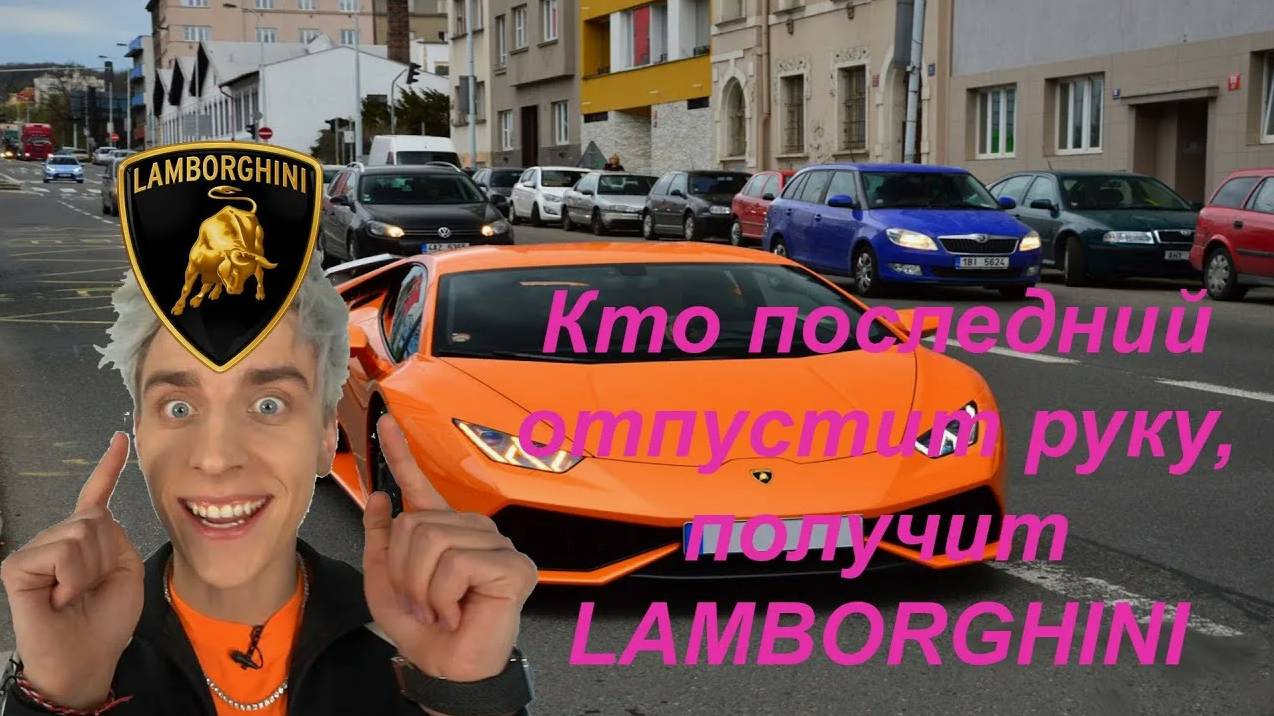 ВЛАД А4 - Кто Последний Отпустит Руку, Получит ЛАМБОРДЖИНИ !!! А4